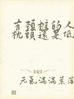 有颈椎的人睡高枕头还是低枕头