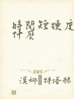 时间短硬度差吃什么