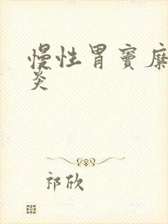 慢性胃窦糜烂胃炎