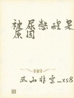 被尿憋醒是什么原因