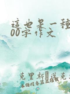 这也是一种美500字作文