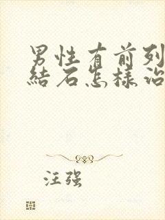 男性有前列腺有结石怎样治疗比较好