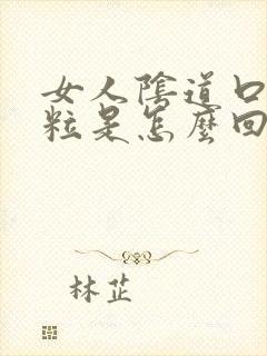 女人阴道口有颗粒是怎么回事