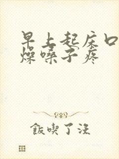 早上起床口干舌燥嗓子疼