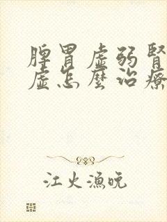 脾胃虚弱肾精亏虚怎么治疗