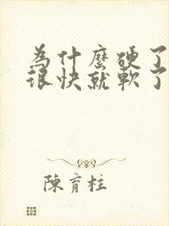 为什么硬了之后很快就软了