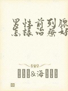 男性前列腺增生怎样治疗好