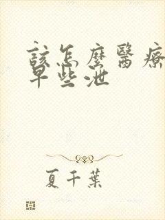 该怎么医疗男性早些泄