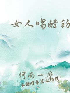 女人喝醋的好处