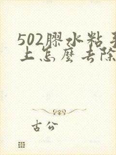 502胶水粘手上怎么去除最快方法