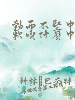 勃而不坚中途疲软吃什么中成药能治疗好