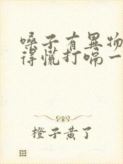 嗓子有异物感堵得慌打嗝一下就舒服了