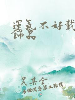 运气不好戴什么饰品