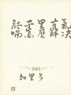 肚子里有气老打嗝怎么解决