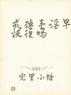 戒掉手淫早射能恢复吗