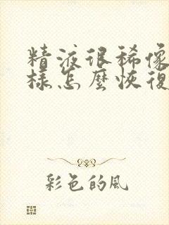 精液很稀像水一样怎么恢复