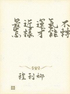 最近运气不好,怎样才能转运属虎