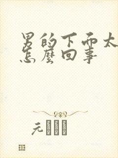 男的下面太敏感怎么回事