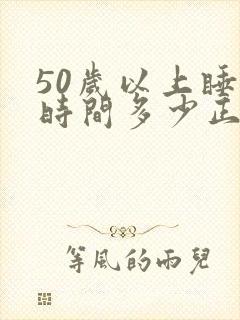 50岁以上睡眠时间多少正常