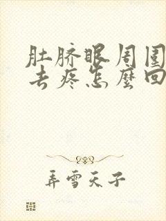 肚脐眼周围按下去疼怎么回事