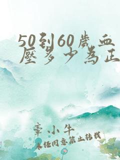 50到60岁血压多少为正常