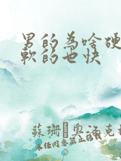 男的为啥硬的快软的也快