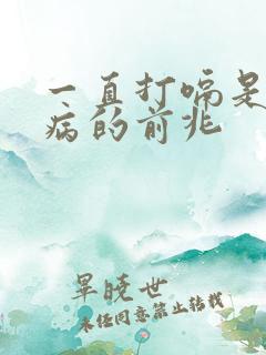 一直打嗝是什么病的前兆