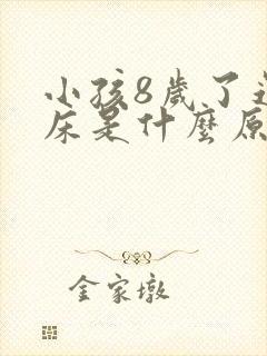 小孩8岁了还尿床是什么原因