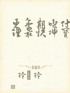 更年期吃什么调理最快坤宝丸