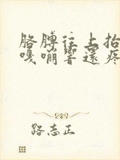 胳膊往上抬肩膀嘎嘣响还疼