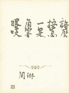 眼角一按咯吱咯吱响是怎么回事