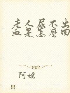 老人尿不出来尿血是怎么回事