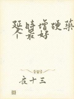 延时增硬药物哪个最好