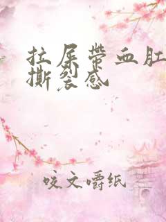 拉屎带血肛门有撕裂感