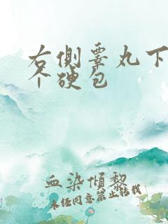 右侧睾丸下方有个硬包