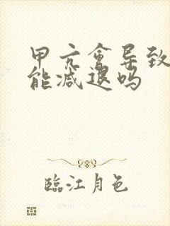 甲亢会导致性功能减退吗