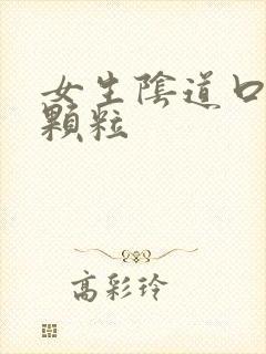 女生阴道口白色颗粒