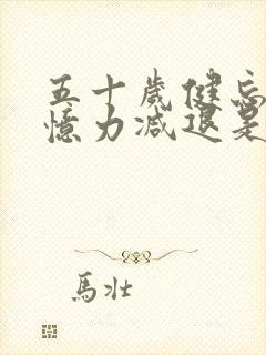 五十岁健忘,记忆力减退是什么原因导致的