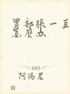 胃部胀一直打嗝怎么办