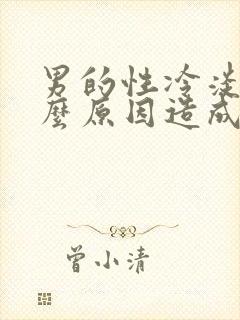 男的性冷淡是什么原因造成的