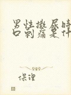 男性撒尿时尿道口刺痛是什么原因