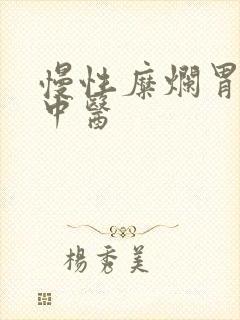 慢性糜烂胃炎 中医