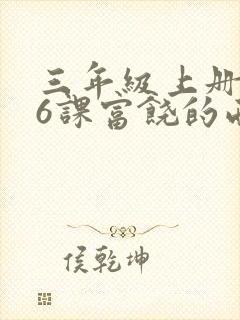 三年级上册第16课富饶的西沙群岛预习