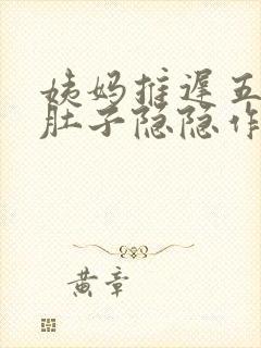 姨妈推迟五天小肚子隐隐作痛