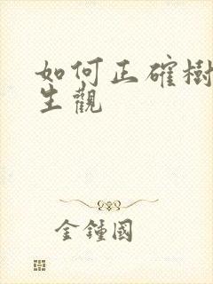 如何正确树立人生观