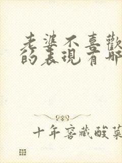 老婆不喜欢老公的表现有哪些