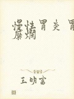 慢性胃炎 胃窦糜烂