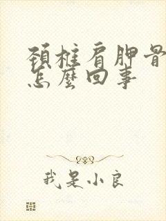 颈椎肩胛骨疼是怎么回事