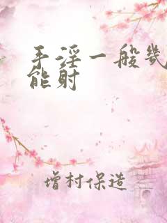 手淫一般几分钟能射