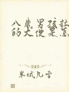 八岁男孩拉黑色的大便是怎么回事